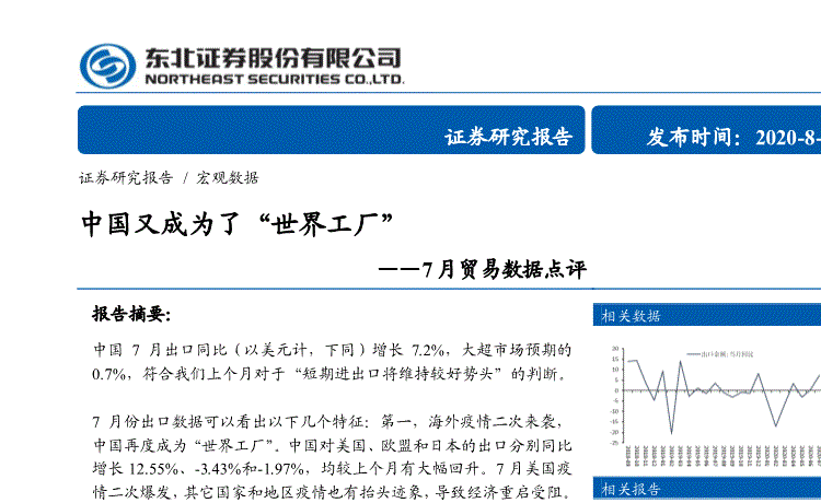 东北证券-7月贸易数据点评:中国又成为了"世界工厂"-200808